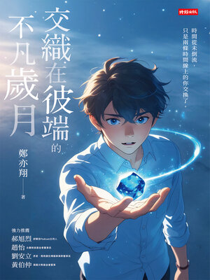 cover image of 交織在彼端的不凡歲月